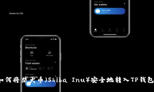 如何将柴犬币（Shiba Inu）安全地转入TP钱包？