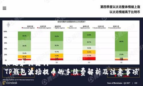 标题和关键词  
TP钱包波场提币的手续费解析及注意事项