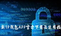 最新TP钱包APP官方下载及使