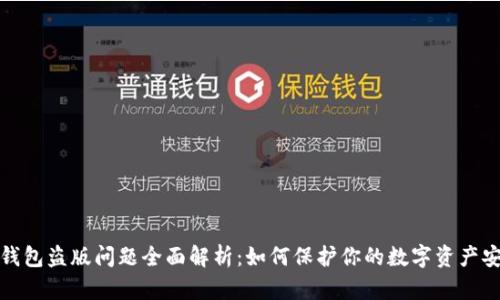 TP钱包盗版问题全面解析：如何保护你的数字资产安全