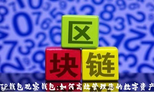 
TP钱包观察钱包：如何高效管理您的数字资产