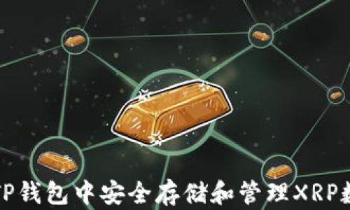 
如何在TP钱包中安全存储和管理XRP数字资产