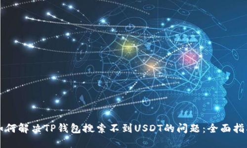 如何解决TP钱包搜索不到USDT的问题：全面指南