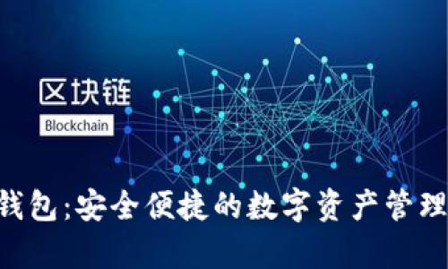 BitKeep钱包：安全便捷的数字资产管理解决方案