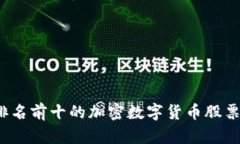 2023年排名前十的加密数字