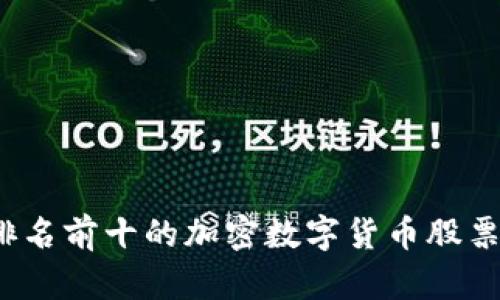 2023年排名前十的加密数字货币股票投资指南