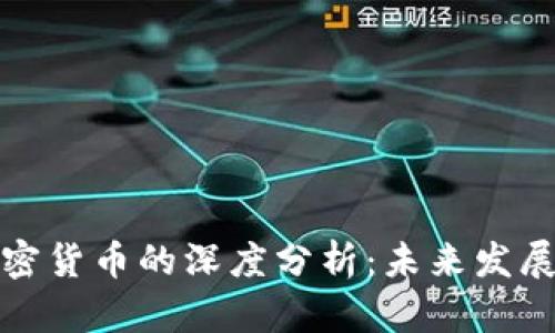 比特币与加密货币的深度分析：未来发展与投资机会