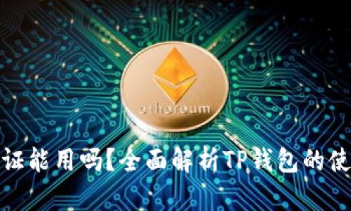 TP钱包不认证能用吗？全面解析TP钱包的使用与安全性