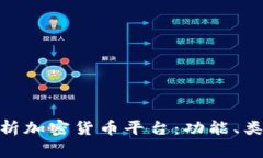 标题: 全面解析加密货币平