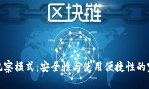 TP钱包观察模式：安全性与使用便捷性的完美结合