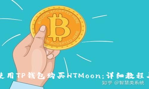 如何使用TP钱包购买HTMoon：详细教程与技巧