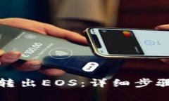 TP钱包如何转出EOS：详细步