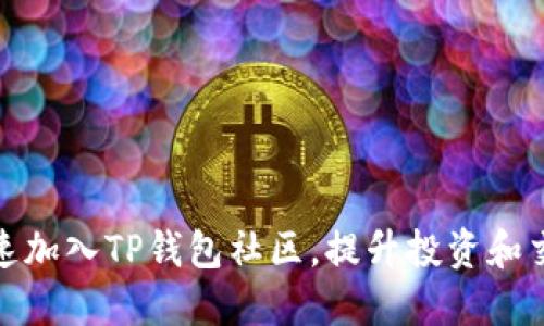 如何快速加入TP钱包社区，提升投资和交流体验