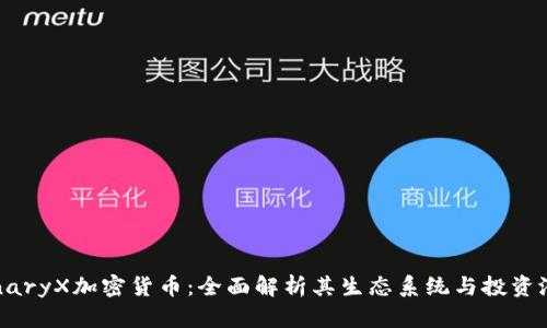 BinaryX加密货币：全面解析其生态系统与投资潜力