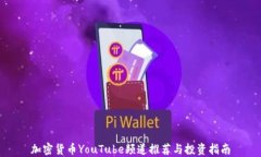 加密货币YouTube频道推荐与