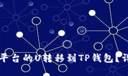 如何将欧易平台的U转移到TP钱包？详细操作指南