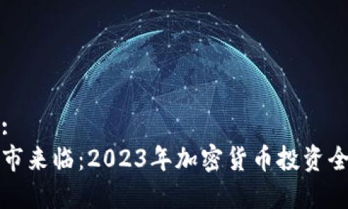 标题:
新牛市来临：2023年加密货币投资全攻略