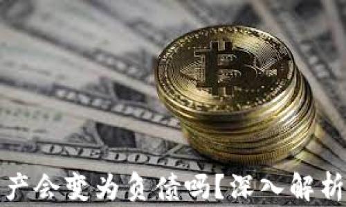 
TP钱包资产会变为负债吗？深入解析资产管理