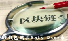 如何使用TP钱包购买Baby 