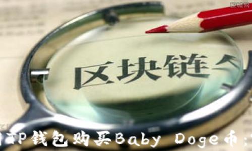 
如何使用TP钱包购买Baby Doge币：完整指南