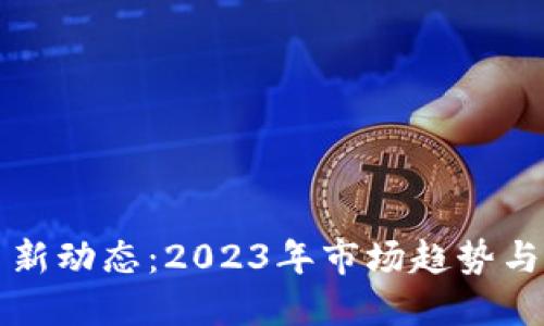 加密货币新动态：2023年市场趋势与未来展望