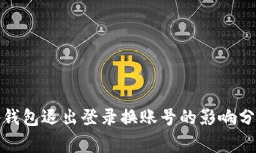 tp钱包退出登录换账号的影响分析