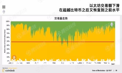 如何安全高效地使用TP火币钱包进行转账