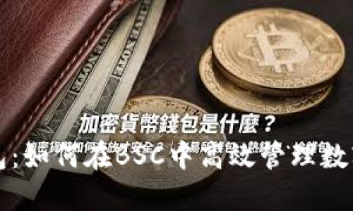 TP钱包：如何在BSC中高效管理数字资产