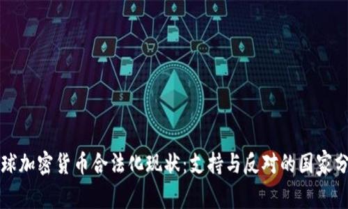 全球加密货币合法化现状：支持与反对的国家分析