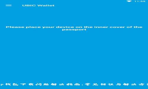 tp钱包下载问题解决指南：常见错误与解决方法