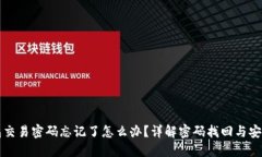 TP钱包交易密码忘记了怎么