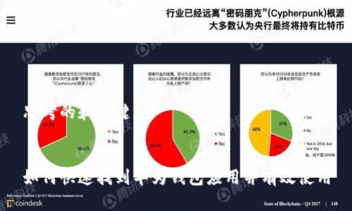 思考的和关键词


如何快速找到华为钱包应用并有效使用