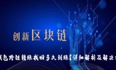 TP钱包跨链转账找回多久到