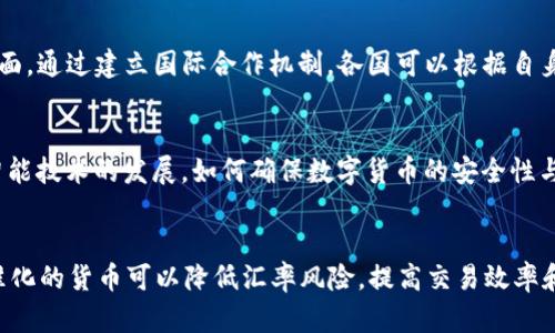 biao tibiao ti加密数字货币标准解析：未来金融的规范与创新/biao ti

加密货币标准, 数字货币, 区块链技术, 监管政策/guanjianci

## 内容主体大纲

1. **引言**
   - 什么是加密数字货币？
   - 加密数字货币的兴起背景
   - 加密货币对金融市场的影响

2. **加密数字货币的基本概念**
   - 区块链技术的原理
   - 加密技术的核心要素

3. **现行的加密货币标准**
   - 各国对加密货币的监管政策
   - 主要加密货币的技术标准

4. **加密数字货币的分类**
   - 稳定币（Stablecoins）
   - 交易型加密货币
   - 中央银行数字货币（CBDC）

5. **加密货币标准化的必要性**
   - 促进市场健康发展
   - 提升用户信任度
   - 促进跨境支付方便性

6. **国际标准的制定现状**
   - ISO 4217与数字货币的关系
   - G20与FATF的角色

7. **未来的加密货币标准**
   - 技术与监管的协调
   - 数据隐私与安全性标准

8. **结论**
   - 加密货币标准化的未来展望
   - 参与标准制定的重要性
    
---

## 内容详细介绍

### 引言

在数字科技迅猛发展的今天，加密数字货币逐渐走入大众的视野。加密数字货币不仅是一种新兴的金融产品，更是一场颠覆传统金融业态的革命。加密货币的本质是利用密码学技术进行安全的数字货币交易，这一特性使得它具有去中心化、匿名性和不可篡改等优势。

随着比特币、以太坊等知名数字货币的流行，越来越多的人开始关注这一领域。本文将探讨加密数字货币标准化的重要性及相关内容。

### 加密数字货币的基本概念

区块链技术的原理
区块链技术是支撑加密数字货币的重要基础。它的核心在于去中心化的分布式账本，所有交易记录在全球范围内的多个节点上进行同步，确保数据的透明度和安全性。每个“区块”中包含若干交易记录，而每个区块通过密码学手段与前一个区块相连接，从而形成一个链条。

加密技术的核心要素
加密技术主要包括对称加密与非对称加密。在加密货币交易中，用户的私钥和公钥各具一方，公钥用于接收资金，私钥则用于进行交易，确保用户资金的安全性。

### 现行的加密货币标准

各国对加密货币的监管政策
由于加密货币的去中心化特性，各国对其监管政策各不相同。有些国家如中国则对加密货币交易进行了严格限制，而一些国家如美国则在一定范围内接受了加密货币的交易与使用。此种监管的差异导致了市场的分化，也进一步催生了对国际标准的需求。

主要加密货币的技术标准
比特币和以太坊等主流加密货币均有自己独特的技术标准与协议。比特币采用工作量证明机制（Proof of Work）来维持网络的安全，而以太坊则是通过智能合约实现更复杂的交易。这些标准的形成对后续的加密货币创新与发展有着重要的引导作用。

### 加密数字货币的分类

稳定币（Stablecoins）
稳定币以法定货币或其他资产为支持，旨在减少价格波动性，如USDT（泰达币）、USDC等。稳定币的流行使得用户在使用数字货币时，能够享受到更为稳定的价值。

交易型加密货币
如比特币、以太坊等，主要用于价值的投机和转移。这类货币的价格波动剧烈，投资风险大，适合风险承受能力较高的投资者。

中央银行数字货币（CBDC）
许多国家已开始研究或试点发行中央银行数字货币，旨在将传统央行的稳定性与数字经济的便捷性结合起来。这一形式的货币在未来有望逐渐普及，有助于提高金融系统的效率。

### 加密货币标准化的必要性

促进市场健康发展
随着加密货币市场的快速发展，缺乏统一的标准可能导致市场混乱、用户权益受损等问题。因此，建立清晰的标准能够保障用户的合法权益，促进市场的健康发展。

提升用户信任度
用户对加密货币的信任是决定其市场发展的关键。建立统一标准，能够提升用户对加密数字货币的信任度，从而推动其更广泛的应用和接受。

促进跨境支付方便性
加密货币的便捷性使得其具备跨境支付的潜力，而统一的标准则是实现这一目标的基础。此外，标准化可以降低交易费用，加快交易速度，提升用户体验。

### 国际标准的制定现状

ISO 4217与数字货币的关系
ISO 4217是国际标准组织制定的货币编码标准，目前主要用于传统货币。然而，随着数字货币的快速发展，ISO标准也开始逐渐关注数字货币的标准化，例如通过增加新的代码来识别不同的加密货币。

G20与FATF的角色
国际经济合作与发展组织G20以及金融行动特别工作组FATF在制定加密货币监管框架、反洗钱政策等方面扮演着重要角色。它们的参与能够对全球范围内的加密货币标准化进程产生积极影响。

### 未来的加密货币标准

技术与监管的协调
未来的加密货币标准不仅需要考虑技术的不断进步，还要兼顾各国政府的监管要求。这种协调能够推动加密货币更好地融入传统金融体系。

数据隐私与安全性标准
随着用户对隐私保护需求的增强，未来的加密货币标准还需要针对数据隐私和安全性制定相应的规范，以保障用户的信息安全与交易的隐私性。

### 结论

加密货币标准化的未来展望
加密货币的标准化是未来金融发展的必然趋势。尽管目前仍处于探索阶段，但随着技术与市场的成熟，国家与国际组织的合作，标准化进程将逐步加速。

参与标准制定的重要性
作为加密货币行业的从业者和参与者，我们应积极参与标准的制定与推广，共同推动加密数字货币的健康发展，携手进入未来金融世界。

---

### 相关问题探讨

1. **加密数字货币的监管政策如何影响市场发展？**
   - 加密货币的监管政策大体可以分为两类：严格监管与宽松监管。严格监管的国家，如中国，虽然限制了加密货币的交易，但也促进了合法化项目的发展；而宽松监管的国家，如美国，推动了大量投资与创新。然而，过于宽松的政策可能会引发市场泡沫与风险，而过于严格的监管又可能打压创新。因此，各国应在监管中找到一个平衡点。

2. **区块链技术如何提升加密货币的安全性？**
   - 区块链技术通过其去中心化的特性，使得交易数据无法被单一实体控制或篡改，极大提升了交易的安全性。此外，密码学技术的应用也确保了用户在进行交易时可以获得更高的安全保障。有效的共识算法如工作量证明（PoW）和权益证明（PoS）则是确保区块链网络数据一致性和安全的重要机制。

3. **稳定币为何会成为加密货币市场的重要部分？**
   - 稳定币的出现填补了波动性较大的加密货币市场的空白。由于稳定币以法定货币为背书，使得用户在加密货币交易中能够享有相对较为稳定的价值，吸引了更多的用户和投资者。并且，稳定币在跨境支付、资金转移等应用场景中展现了其巨大潜力。

4. **国际间如何协调加密货币的标准化进程？**
   - 国际组织如FATF、国际货币基金组织（IMF）等正在推动各国在加密货币监管中进行沟通与协调。这涉及到税收、反洗钱、用户保护等多个层面。通过建立国际合作机制，各国可以根据自身情况来制定符合的标准，以便实现全球范围内的法律合规。

5. **未来数字货币的技术发展趋势是什么？**
   - 未来数字货币的发展将会更加注重速度、安全与可扩展性。比如，Layer 2 解决方案、跨链技术等将逐步成熟。此外，随着量子计算和人工智能技术的发展，如何确保数字货币的安全性与隐私性，将是未来币圈发展的一大挑战和机遇。

6. **数字货币的标准化对用户有什么具体好处？**
   - 标准化使得用户在不同平台上进行交易时可以获得一致的体验。此外，标准化能够增强用户对交易的信任，减少风险。在跨境交易方面，标准化的货币可以降低汇率风险，提高交易效率和便利性。