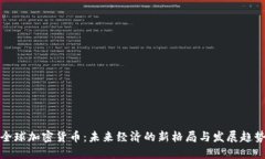 全球加密货币：未来经济