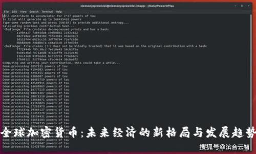 全球加密货币：未来经济的新格局与发展趋势