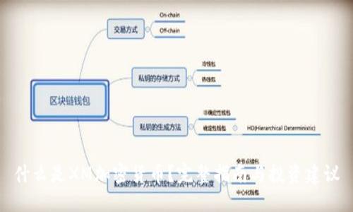 什么是XM加密货币？完整指南与投资建议