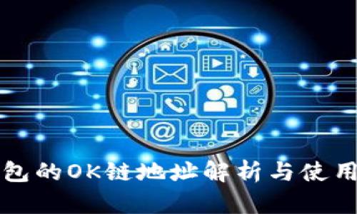 TP钱包的OK链地址解析与使用指南