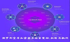 俄罗斯宣布加密货币政策