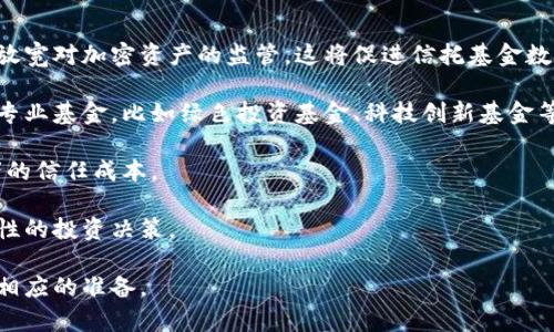   加密数字货币信托基金的全面解读：投资者的机会与风险 / 

 guanjianci 加密货币,数字货币投资,信托基金,投资风险 /guanjianci 

### 内容主体大纲

1. **什么是加密数字货币信托基金**
   - 定义与基本概念
   - 发展历程与背景

2. **加密数字货币信托基金的运作方式**
   - 信托基金的结构
   - 投资流程及管理

3. **加密数字货币信托基金的优势**
   - 安全性与透明度
   - 分散化投资的机会

4. **加密数字货币信托基金的风险**
   - 市场波动性
   - 法规风险

5. **如何选择合适的加密数字货币信托基金**
   - 评估基金管理团队
   - 投资资产组合分析

6. **未来趋势与发展**
   - 市场预测
   - 新兴产业和技术的影响

### 详细内容

#### 1. 什么是加密数字货币信托基金

加密数字货币信托基金是一种特殊的投资工具，允许投资者在受监管的环境中投资于各种加密货币。这种基金通常由专业的基金经理运作，其运作方式与传统的信托基金相似，但其投资标的是数字货币，而非股票或债券。

加密数字货币信托基金的快速发展，反映了市场对数字货币投资的日益关注。2017年比特币的暴涨吸引了大量投资者的目光，随着技术的发展和人们对去中心化金融的认识加深，这类基金的市场逐渐火爆。

其基本的构成是由许多投资者的资金集合起来，集中投资于不同的数字资产。这种方式不但降低了单个投资者的投资门槛，同时也提高了资金的运作效率。

#### 2. 加密数字货币信托基金的运作方式

加密数字货币信托基金的运作模式通常包括几个关键环节。首先是资金的募集，基金经理通过各种渠道吸引投资者资金，然后将这些资金集中起来进行投资。在投资组合中，基金经理会根据市场形势、投资策略和风险控制等因素，选择不同的数字资产进行投资。

基金的领取和分配也比传统的信托基金复杂，因其涉及到加密货币的交易、存储和管理。很多基金采用冷存储和热钱包的结合，以确保投资者的资金安全。

另外，透明度也是加密数字货币信托基金的一个重要特征。投资者可以随时查看基金的持仓情况和交易记录，确保资金的运作合理和透明。

#### 3. 加密数字货币信托基金的优势

加密数字货币信托基金具有多种优势，首先是安全性。大多数信托基金采取了高度安全的存储措施，确保投资者的资产不会轻易丢失或被盗取。此外，这种基金通常由专业的基金经理负责管理，他们对市场有深刻的理解，可以更好地把握投资机会。

其次，加密数字货币信托基金提供了分散化投资的机会。通过投资于不同的数字资产，投资者可以降低整体投资组合的风险，使得资金运作更加稳健。

最后，利用信托基金的结构，投资者可以更轻松地进入流动性较低的加密市场，避免了直接投资可能带来的麻烦和复杂性。

#### 4. 加密数字货币信托基金的风险

然而，投资加密数字货币信托基金并非没有风险。首先，加密货币市场的波动性极大，价格瞬息万变，投资者可能面临较大的亏损。

其次，法规风险也是一个不可忽视的因素。不同国家對加密货币的监管政策各有不同，相关法律法规的变化可能对基金的运营模式产生直接影响。

此外，市场流动性不足也可能导致投资退出困难，在极端情况下，投资者可能无法及时赎回其投资。

#### 5. 如何选择合适的加密数字货币信托基金

选择合适的加密数字货币信托基金需要考虑多个因素。首先，投资者应该关注基金管理团队的背景和经验。专业的基金经理能够更好地把握市场机会。

其次，投资者要分析基金的投资组合，确保它们的风险偏好与自己的投资目标相符。多样化的资产配置能有效降低投资风险。

最后，投资者应了解基金的费用结构，确保透明和合理的费用收取不要对收益造成明显的影响。

#### 6. 未来趋势与发展

随着加密货币市场的不断成熟，加密数字货币信托基金也将迎来新的发展机遇。越来越多的投资者开始相信数字资产的未来，预计未来会有更多类型的信托基金应运而生，满足不同投资者的需求。

另外，科技的进步将推动加密基金的透明度和安全性的提升，使得越来越多的传统投资者愿意参与这一市场。对于新兴产业和技术的应用，比如区块链技术在金融服务领域的落地，将会对市场产生深远的影响。

### 六个相关问题及详细介绍

#### 问题1：加密数字货币信托基金如何保证投资者资金的安全？

加密数字货币信托基金的安全性主要体现在几个方面：

第一，冷存储与热钱包结合的安全策略可以有效防止资产被盗。资金大部分存储在冷钱包中，减少在线风险，并且有多重身份验证措施，防止身份盗用造成资金损失。

第二，透明的审计机制保证资金流向可追溯。许多基金会定期邀请第三方机构进行审计，让投资者随时了解自己的资金运作情况。

第三，专业的团队管理。大多数加密数字货币信托基金由具备丰富经验的团队进行管理，他们能够及时发现市场风险并采取相应措施。此外，备份和恢复流程也实施严谨，只要操作符合流程，即使出现意外，资金也能够得到有效恢复。

#### 问题2：投资者在选择信托基金时需要注意哪些关键因素？

选择合适的加密数字货币信托基金需要特别关注几个关键因素：

首先，基金的管理团队需求明确。他们应具备丰富的行业经验和成功的投资记录，可以通过其业绩判断其管理能力。

其次，投资组合的多样性。投资者应关注投资组合的构成，保证其资产配置与自己的风险偏好相符合。同时也要注意是否有过度依赖单一资产的情况。

再者，费用的透明性与合理性也相当重要，包括管理费、交易费等，避免对投资收益造成负面影响。

最后，基金的历史表现也是一个重要参考指标，通过观察历史业绩，可以更直观地判断基金的管理能力和风险控制能力。

#### 问题3：加密数字货币信托基金的投资回报通常是多少？

加密数字货币信托基金的投资回报率通常高度依赖于市场环境和基金的管理策略。虽然一些基金在牛市期间能够实现令人满意的回报，但在熊市或震荡期，投资回报可能会受到较大影响。

例如，在2017年加密货币市场爆发时，某些信托基金的年度回报率超过了200%。而在2022年的加密寒冬中，部分基金可能面临巨额亏损。

此外，投资者参与的具体时点、持有的时间长度及市场情绪的变化均会对实际回报产生影响。因此，在参与前，投资者需谨慎评估，切勿追求短期利益的快速回报。

总之，加密数字货币信托基金的投资回报具有高度的波动性，投资者应充分理解市场T的特性，并做好相应风险控制。

#### 问题4：如何看待加密数字货币信托基金的法律风险？

加密数字货币信托基金面临的法律风险主要来源于监管政策的变化。各国对加密货币的法律地位、税收政策、和投资者保护等问题的定义各不相同，这些都可能影响基金的运营。

在某些国家，加密资产的持有和交易可能面临严格的监管措施，甚至可能被禁止，这就给加密数字货币信托基金的经营带来了不小挑战。因此，投资者需要时常关注国家相关法规的变动，以免在法律风险中遭受损失。

此外，基金的合规性也是一大重要考量，它关系到投资者能否顺利进行资产申购和赎回。在选择信托基金时，投资者应了解其监管背景、的合规结构以及过去的合规记录。

总之，法律风险并不是可忽视的因素，投资者需提前做好准备，充分了解基金的合规机制，避免因法律问题影响投资。

#### 问题5：如何评估加密数字货币信托基金的管理团队？

评估加密数字货币信托基金管理团队的标准可以从多个维度进行：

首先，要考察管理团队的背景与经验，包括职务经历、专业学历等。看看他们在金融领域，特别是加密货币领域的表现如何，了解其是否曾在其他成功的基金中任职并管理过投资。

其次，也可以通过其在市场上的声誉和客户反馈来判断团队的可靠性。这包括查阅网络评价和研究报告，了解基金过去的表现以及其对投资者的透明度和负责态度。

此外，管理团队的决策过程和风险管理机制也很重要。在加密市场波动性较大的情况下，优秀的风险管理能力能显著降低投资风险，提升基金的稳定性。

最后，可以关注其对市场的独特洞察和预测能力，了解团队是否定期更新市场分析，为投资决策提供基于数据的分析支持。

#### 问题6：未来的加密数字货币信托基金市场将如何发展？

未来的加密数字货币信托基金市场有多个潜在发展方向。首先，随着加密市场的规范化，预计会有更多国家放宽对加密资产的监管，这将促进信托基金数量的增加和市场的成熟。

其次，随着越来越多传统投资者的进入，基金的多样性将增加，未来可能会出现以特定策略或目的为导向的专业基金，比如绿色投资基金、科技创新基金等。

此外，新技术的进步，例如区块链技术的普及和应用，将进一步提升信托基金的透明度和安全性，降低投资者的信任成本。

最后，市场上也将出现更多教育资源，帮助投资者更好地理解加密市场和信托基金的运作，从而制定更加理性的投资决策。

综上所述，未来的加密数字货币信托基金市场前景广阔，且充满了机遇与挑战，投资者需要保持关注并做好相应的准备。