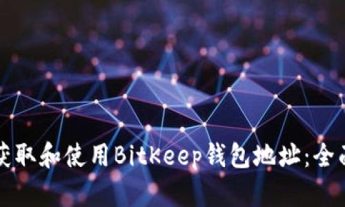 如何获取和使用BitKeep钱包地址：全面指南