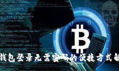 :
TP钱包登录无需密码的便捷方式解析