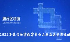 2023年最佳加密数字货币工