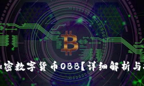 什么是加密数字货币OBB？详细解析与投资指南