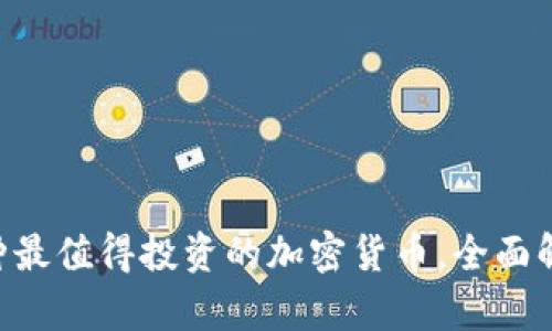 2023年13种最值得投资的加密货币，全面解析其优缺点