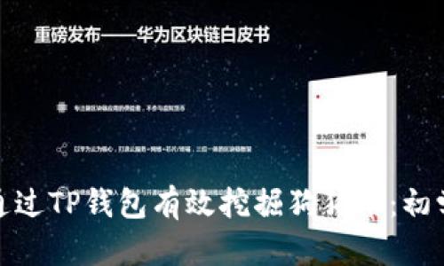 : 如何通过TP钱包有效挖掘狗狗币：初学者指南