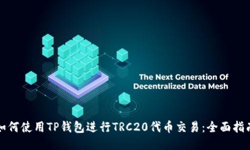 如何使用TP钱包进行TRC20代币交易：全面指南