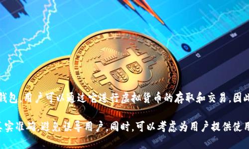 虚拟币可以通过各种钱包进行存储、管理和交易，其中TP钱包（TokenPocket）是一个流行的多链数字钱包，用户可以通过它进行虚拟货币的存取和交易。因此，提到虚拟币时，TP钱包是一个合适的补充，因为它提供了一个安全便捷的环境来处理这些数字资产。

但需要注意的是，如果你发布有关虚拟币及TP钱包的内容，应遵循相应的法律法规，确保提供的信息真实准确，避免误导用户。同时，可以考虑为用户提供使用TP钱包的基本指南，以吸引更多用户了解这款钱包的优势和使用方法。