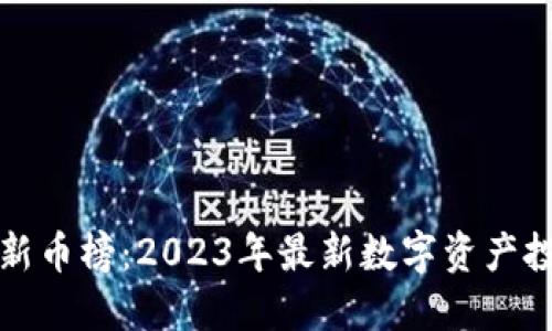 TP钱包新币榜：2023年最新数字资产投资指南