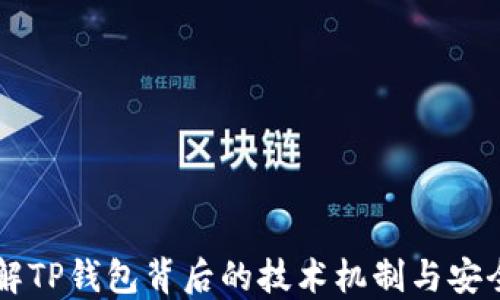 
了解TP钱包背后的技术机制与安全性